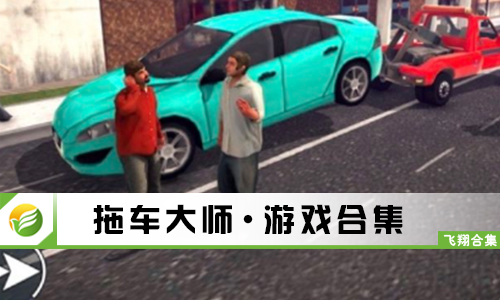拖车大师