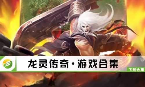 龙灵传奇
