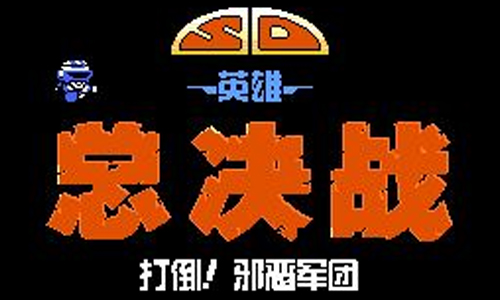 SD英雄总决战打倒邪恶军团