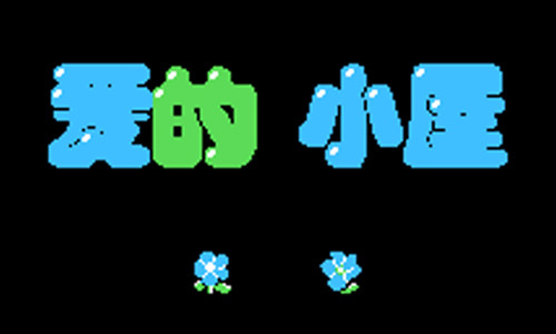 爱的小屋