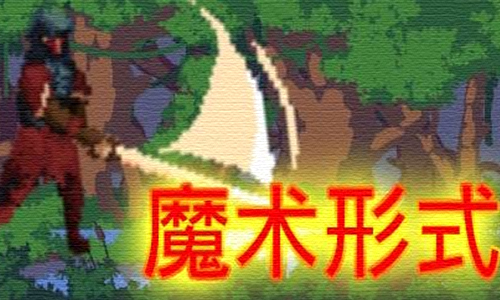 魔术形式