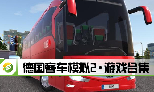 德国客车模拟2