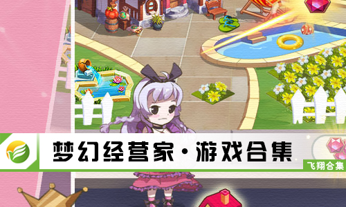 梦幻经营家