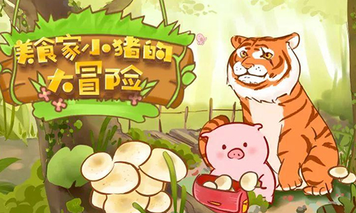 美食家小猪的大冒险