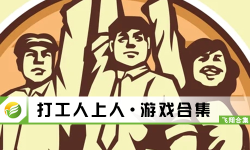 打工人上人