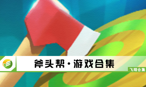 斧头帮