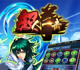 超人一击 V1.1.0 满V版