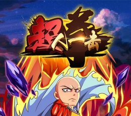 超人一击 V1.1.0 公益服
