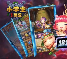 小学生联盟 V1.0.23 变态版