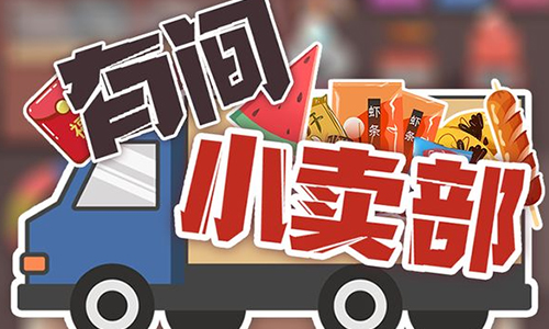 有间小卖部