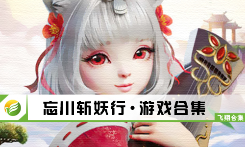 忘川斩妖行