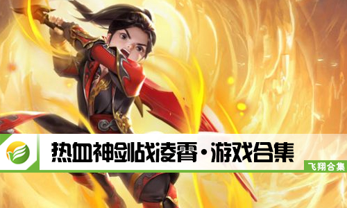 热血神剑战凌霄