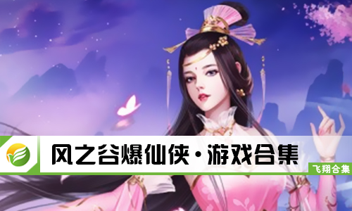 风之谷爆仙侠