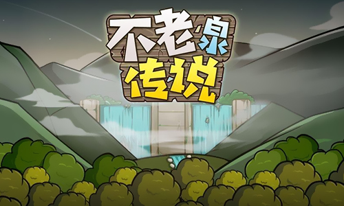不老泉传说