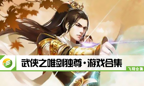 武侠之唯剑独尊
