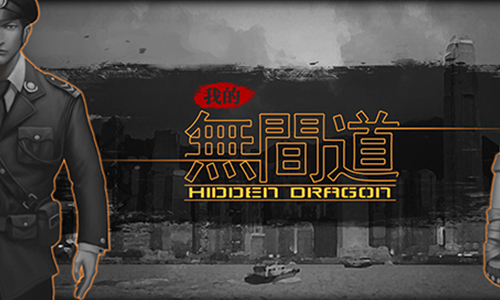 我的无间道