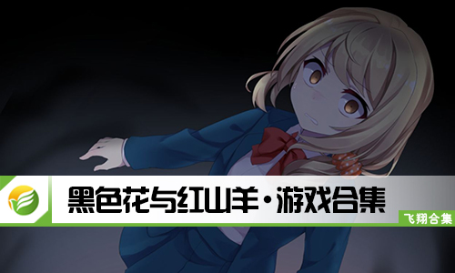 黑色花与红山羊