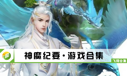 神魔纪要