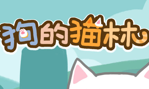 狗的猫林