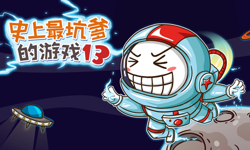 史上最坑爹的游戏13