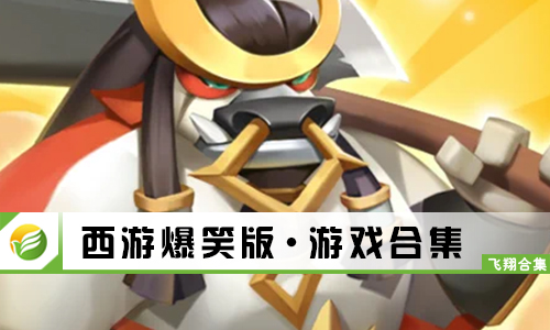 西游爆笑版