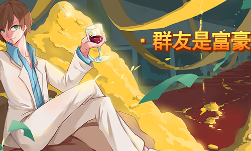 群友是富豪