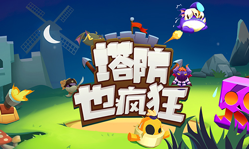 塔防也疯狂
