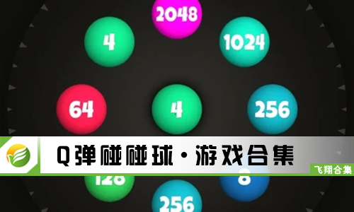 Q弹碰碰球