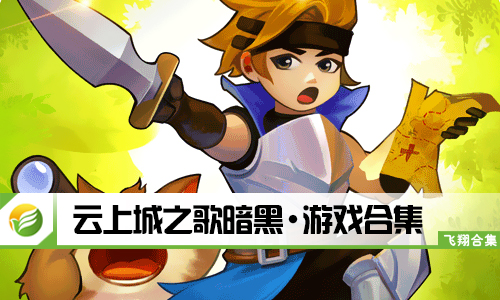 云上城之歌暗黑