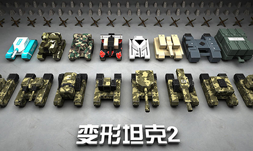 变形坦克2