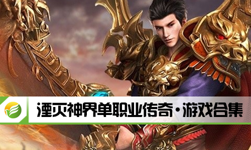 湮灭神界单职业传奇