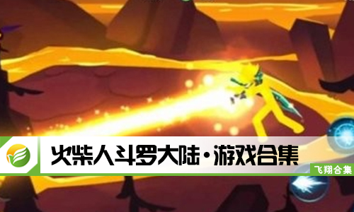 火柴人斗罗大陆