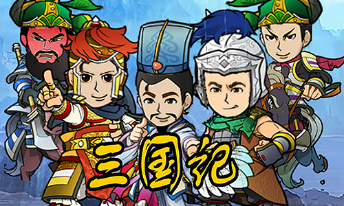 三国记II