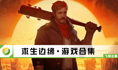 求生边缘