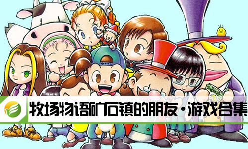 牧场物语矿石镇的朋友