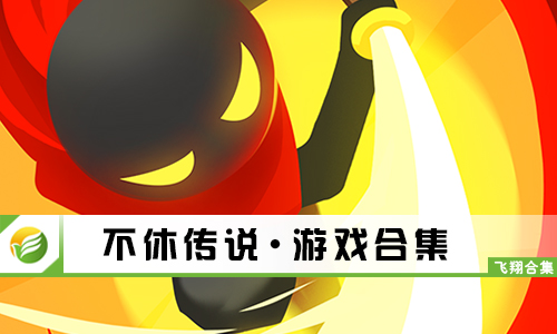 不休传说