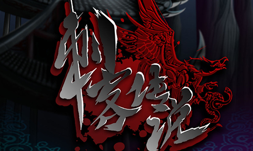 刺客传说