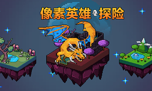 像素英雄探险
