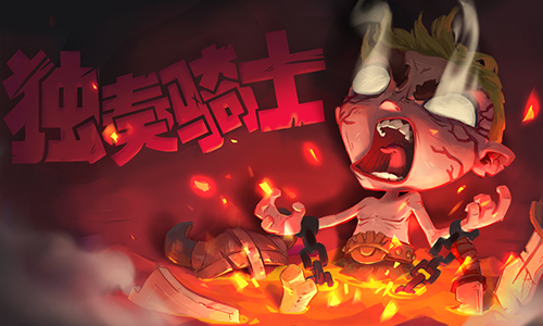 独奏骑士