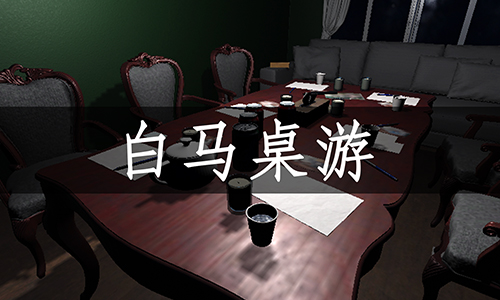白马桌游