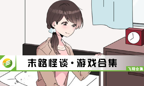 末路怪谈