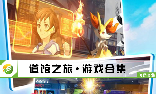 道馆之旅
