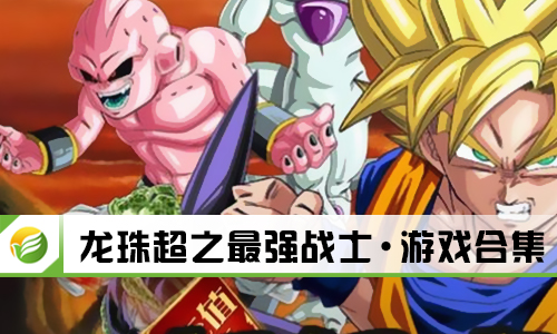 龙珠超之最强战士