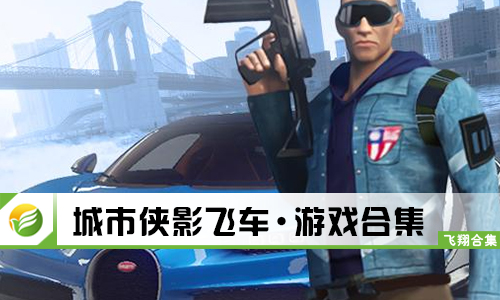 城市侠影飞车