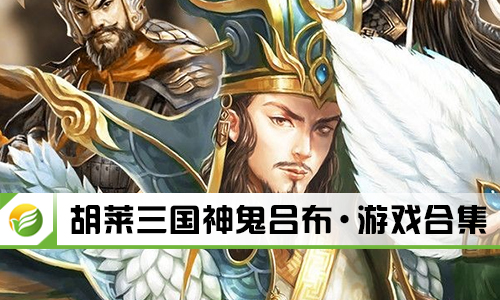 胡莱三国神鬼吕布