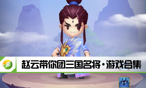 赵云带你团三国名将