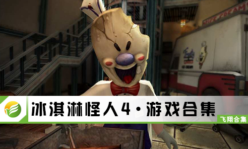 冰淇淋怪人4