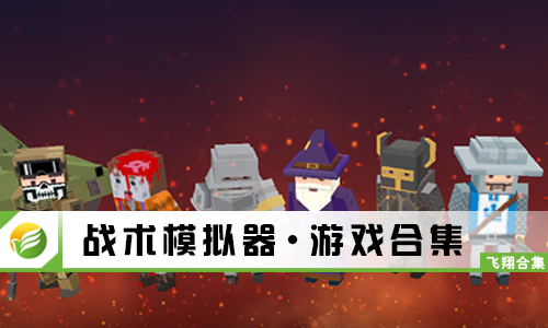 战术模拟器