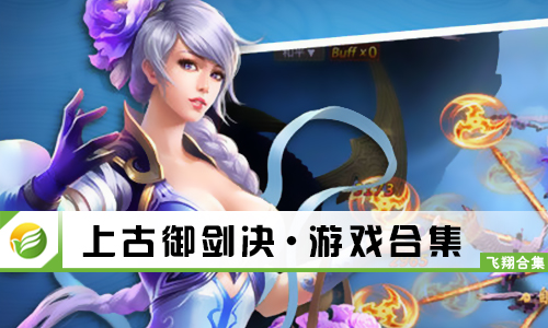上古御剑决