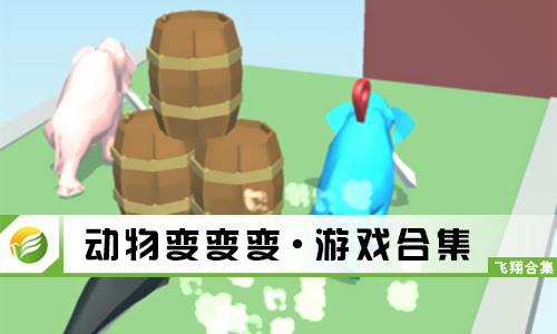 动物变变变